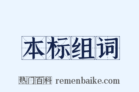 本标组词是什么意思的图片